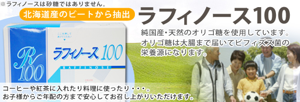 ラフィノース100