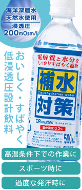 補水対策オーアールウォーターH