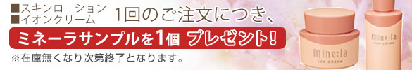 天然ミネラルイオン化粧品「ミネーラ」サンプルプレゼント!