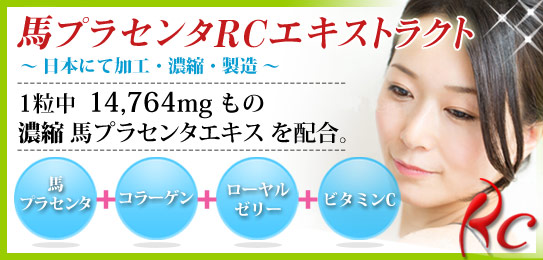 馬プラセンタ