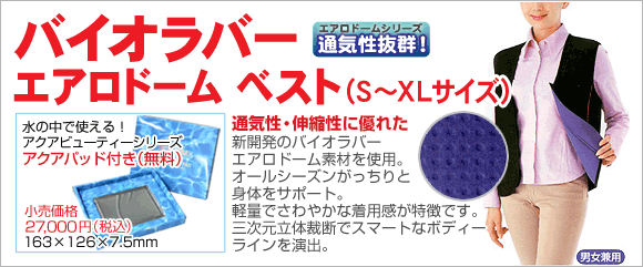 バイオラバーエアロドームベスト