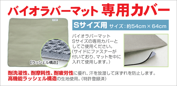 バイオラバーマットSサイズ 専用カバー
