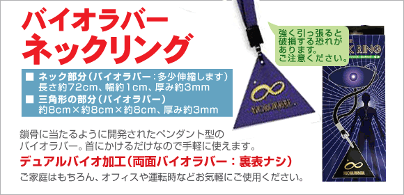 バイオラバー ネックリング