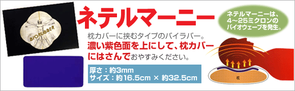 バイオラバー ネテルマーニー