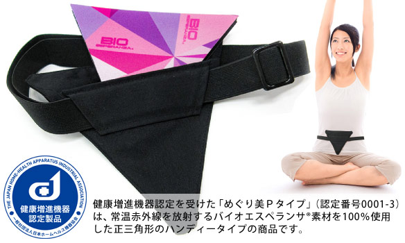 バイオエスペランサ めぐり美Pタイプ