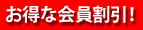 会員割引
