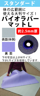 バイオラバーマット Lサイズ