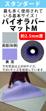 バイオラバーマットMサイズ