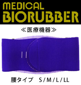 メディカルバイオラバー 腰タイプ