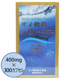 サメ軟骨パワー(300カプセル)