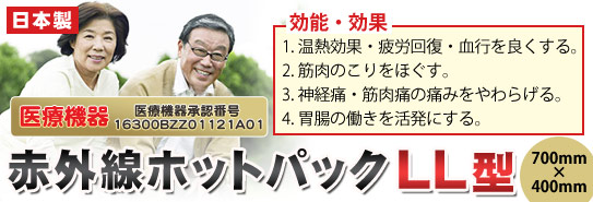 医療機器「赤外線ホットパック LL型」