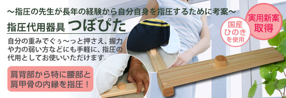 指圧代用器具つぼぴた