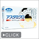 アスタミクロ