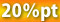 20%ポイント還元
