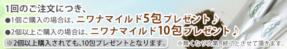 ニワナマイルド、プレゼント!