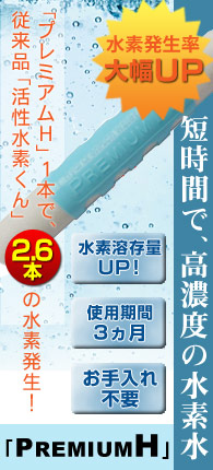 ドクターハヤシ水素水プレミアムH