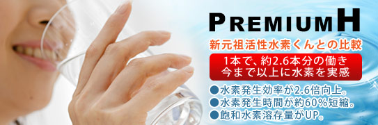 ドクターハヤシ水素水プレミアムH