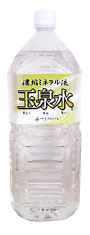 「玉泉水」ミネラル