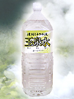 「玉泉水」は国内で唯一飲用濃縮ミネラルの認可を取得しています