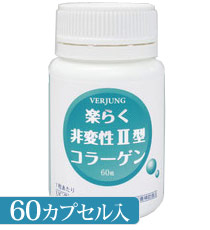 楽らく非変性U型コラーゲン