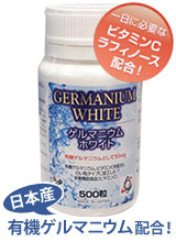 ゲルマニウムホワイト