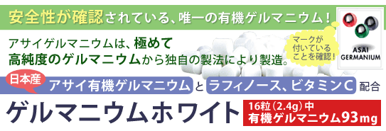 ゲルマニウムホワイト