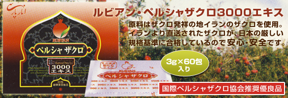 ルビアン・ペルシャザクロ3000エキス